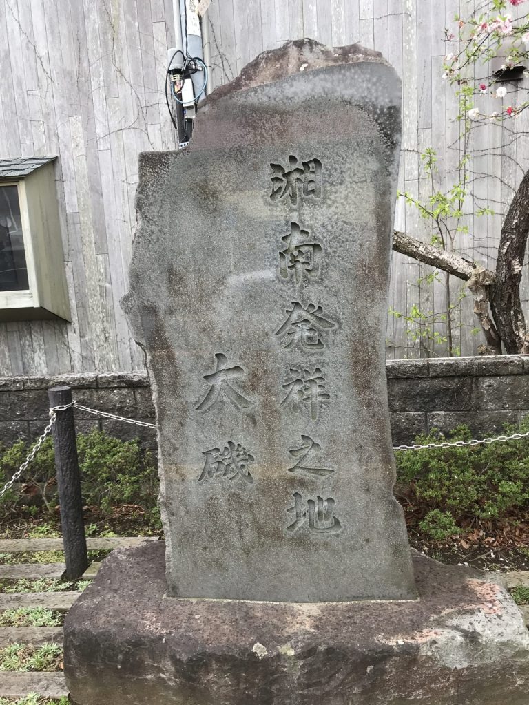 湘南発祥の地の石碑