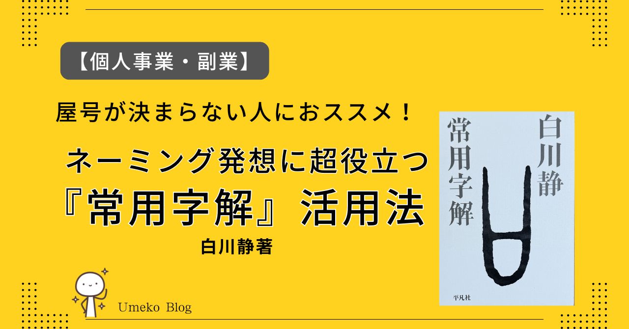 【個人事業・副業】屋号が決まらない人におススメ！　ネーミング発想に超役立つ『常用字解』（白川静著）活用法