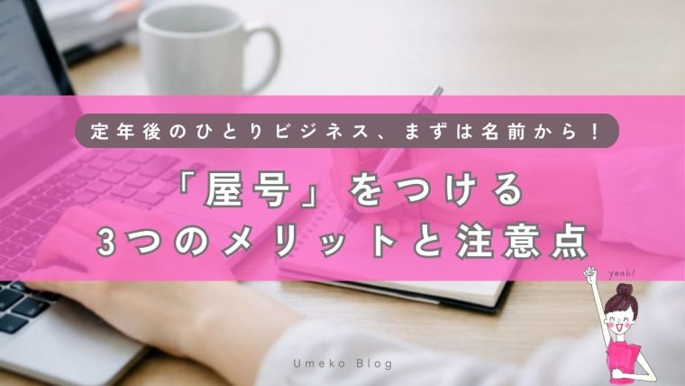 定年後のひとりビジネス、まずは名前から！「屋号」をつける3つのメリットと注意点