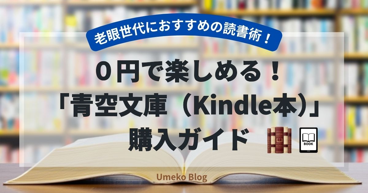 【0円で楽しめる】老眼世代におすすめの読書術！「青空文庫（Kindle本）」購入ガイド｜名作を無料で読み尽くす手順とは？
